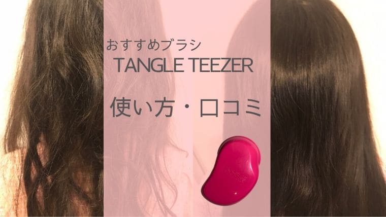 タングルティーザー Tangle Teezer の口コミ 使い方 Cansanblog