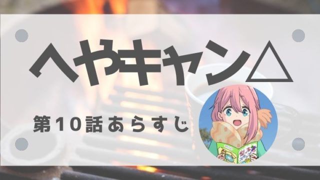 へやキャン 4話あらすじネタバレ感想あり ある日のしまりん Cansanblog